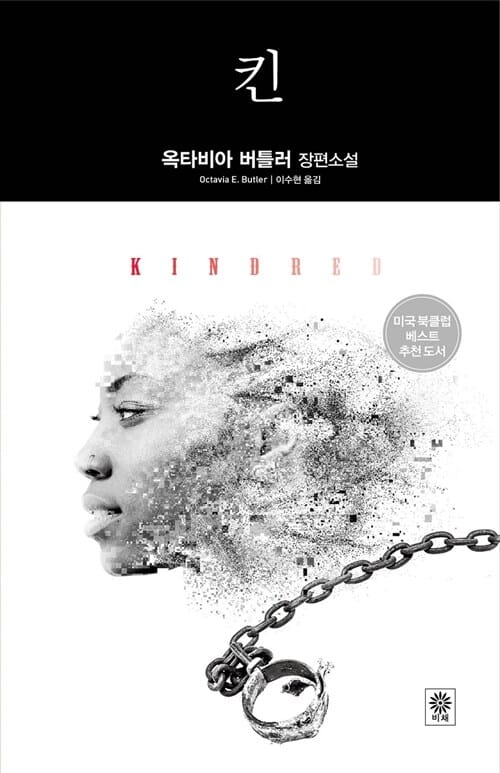 킨 :옥타비아 버틀러 장편소설