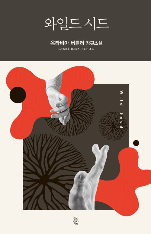 와일드 시드 :옥타비아 버틀러 장편소설