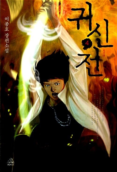 귀신전 :이종호 장편소설
