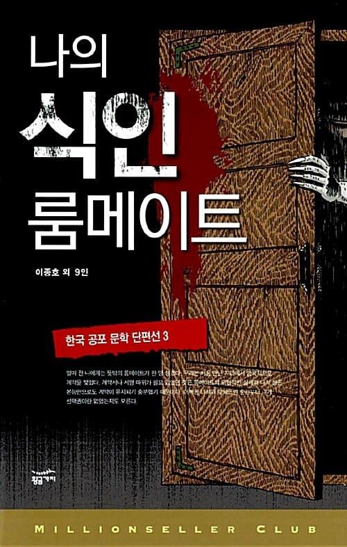 한국 공포 문학 단편선