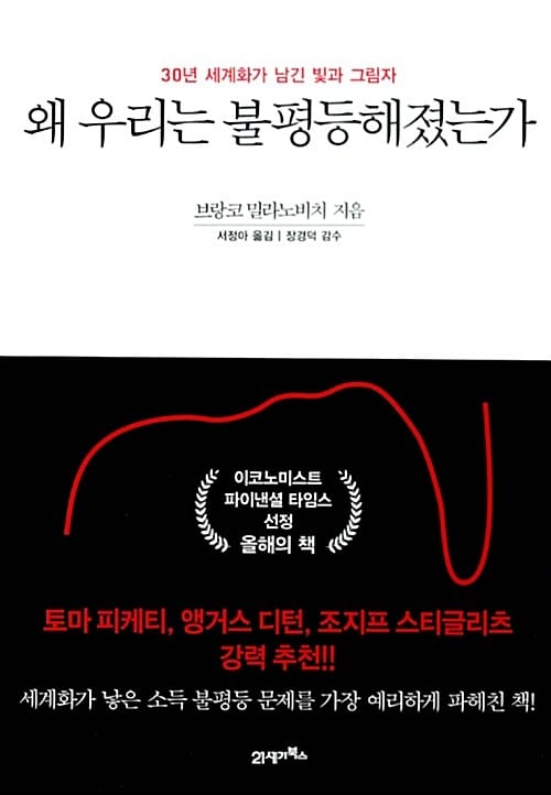 왜 우리는 불평등해졌는가 :30년 세계화가 남긴 빛과 그림자