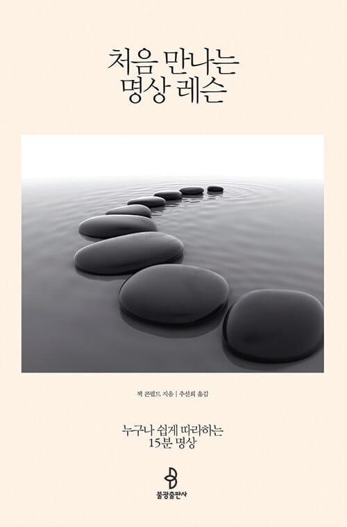 처음 만나는 명상 레슨 :누구나 쉽게 따라하는 15분 명상