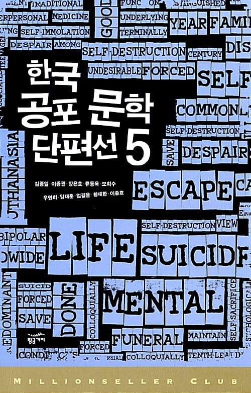 한국 공포 문학 단편선