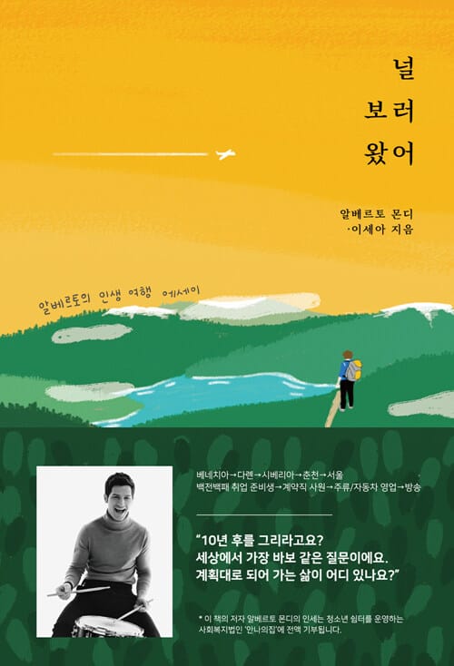 널 보러 왔어 :알베르토의 인생 여행 에세이
