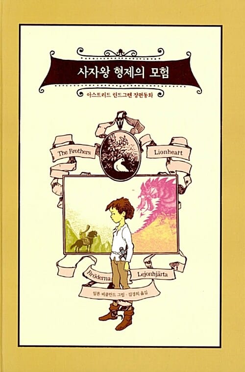 사자왕 형제의 모험 :아스트리드 린드그렌 장편동화