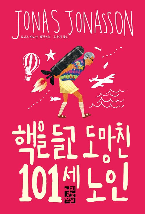 핵을 들고 도망친 101세 노인 :요나스 요나손 장편소설