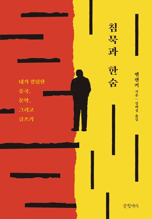 침묵과 한숨 (내가 경험한 중국, 문학, 그리고 글쓰기)