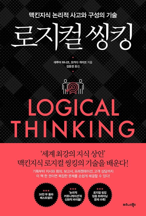 로지컬 씽킹 :맥킨지식 논리적 사고와 구성의 기술