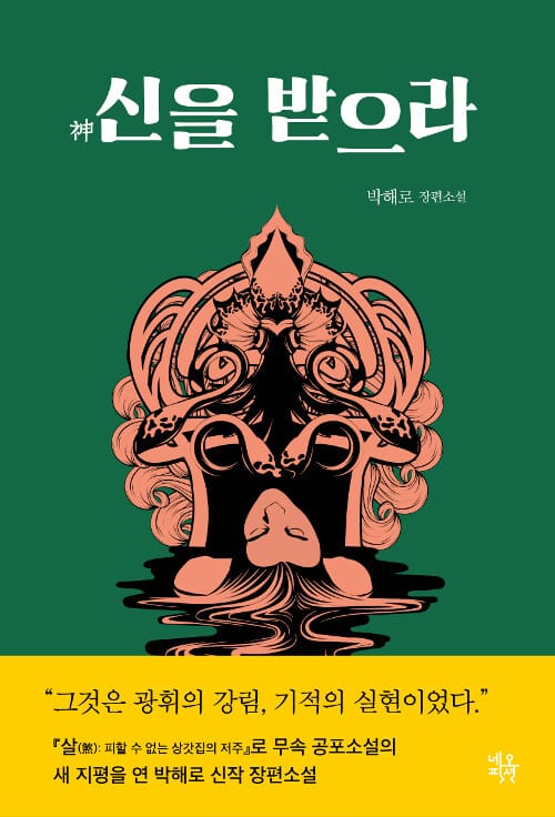신을 받으라 :박해로 장편소설