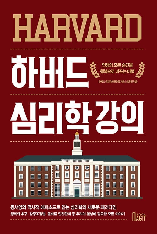 하버드 심리학 강의 (인생의 모든 순간을 행복으로 바꾸는 마법)
