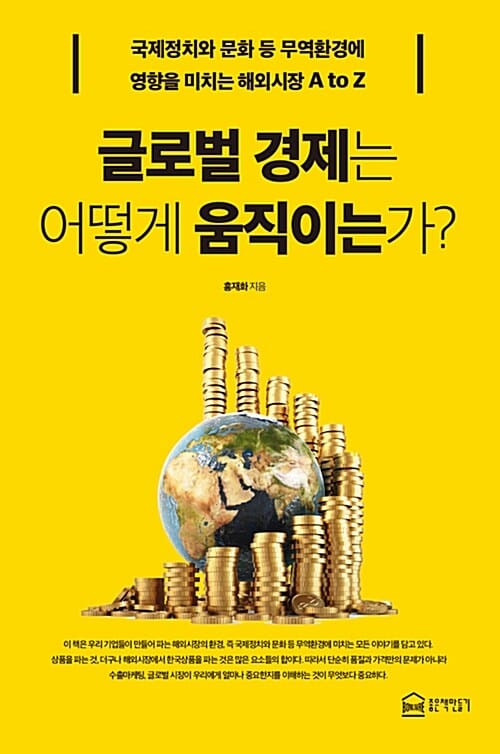 글로벌 경제는 어떻게 움직이는가? (국제정치와 문화 등 무역환경에 영향을 미치는 해외시장 A to Z)