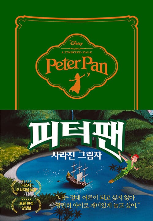 피터팬 (사라진 그림자)