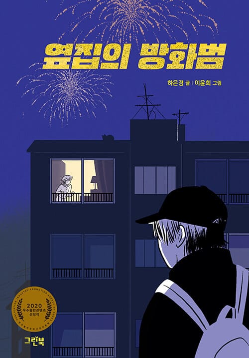 옆집의 방화범 (2020 우수출판콘텐츠 선정작)