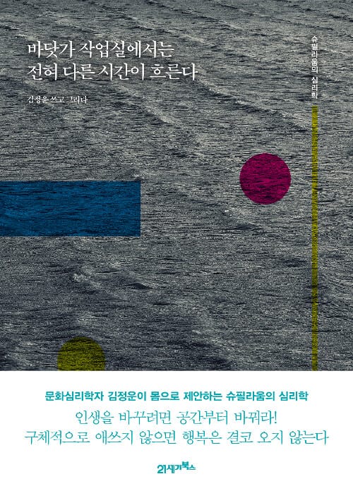 바닷가 작업실에서는 전혀 다른 시간이 흐른다 :슈필라움의 심리학