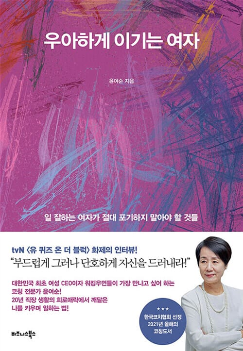 우아하게 이기는 여자 (일 잘하는 여자가 절대 포기하지 말아야 할 것들)