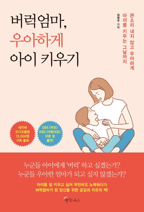 버럭엄마, 우아하게 아이 키우기 :큰소리 내지 않고 우아하게 아이를 키우는 그날까지