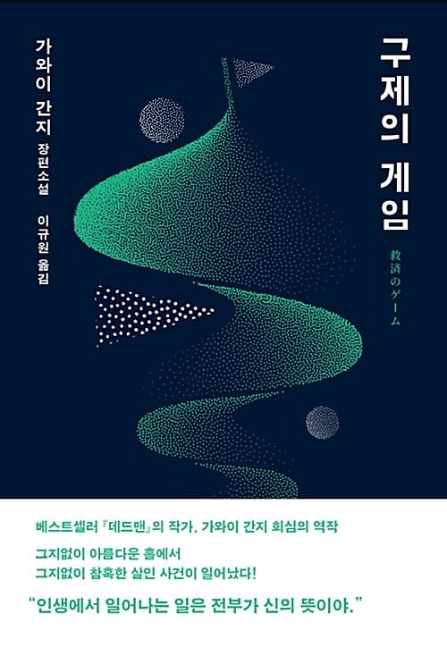 구제의 게임 :가와이 간지 장편소설