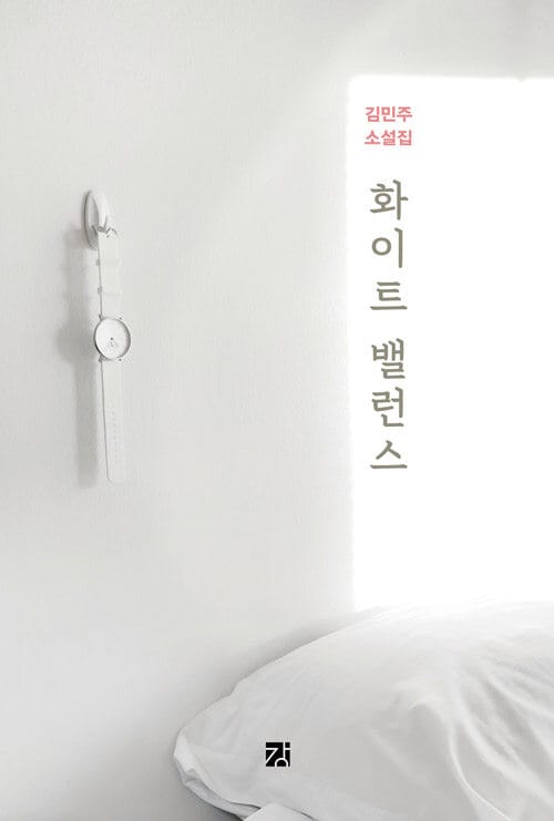 화이트 밸런스 (김민주 소설집)