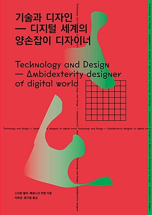 기술과 디자인 :디지털 세계의 양손잡이 디자이너 =Technology and design : ambidexterity designer of digital world