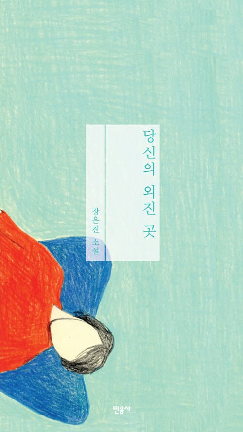 당신의 외진 곳 :장은진 소설