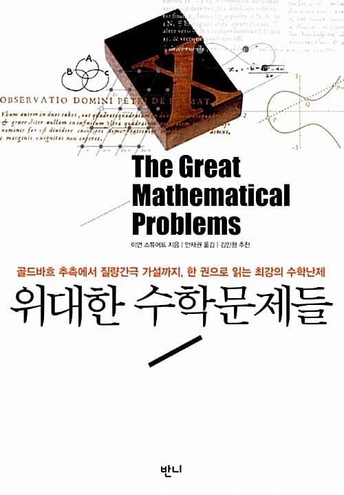 위대한 수학문제들 :골드바흐 추측에서 질량간극 가설까지, 한 권으로 읽는 최강의 수학난제
