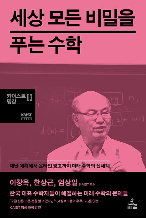 세상 모든 비밀을 푸는 수학 :재난 예측에서 온라인 광고까지 미래 수학의 신세계 