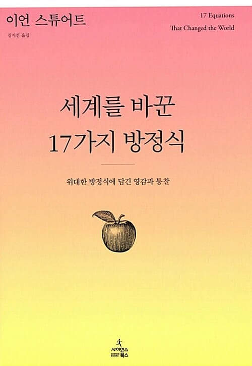 세계를 바꾼 17가지 방정식 :위대한 방정식에 담긴 영감과 통찰