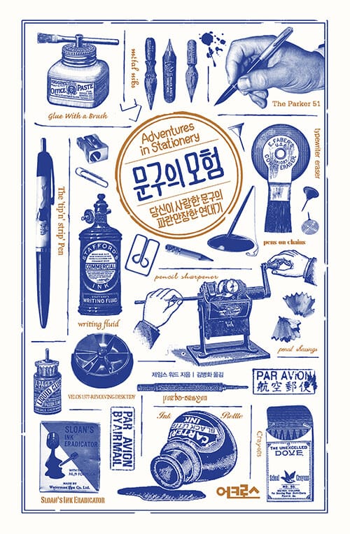 문구의 모험 :당신이 사랑한 문구의 파란만장한 연대기