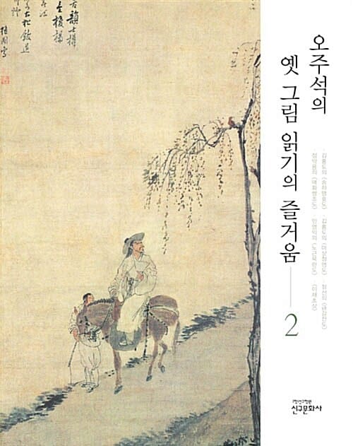 오주석의 옛 그림 읽기의 즐거움