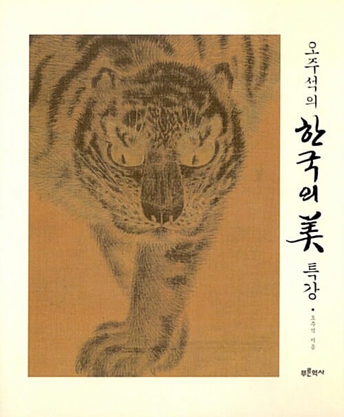 (오주석의) 한국의 美 특강