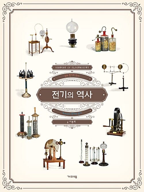 전기의 역사 =인류 전기의 역사 /History of electricity