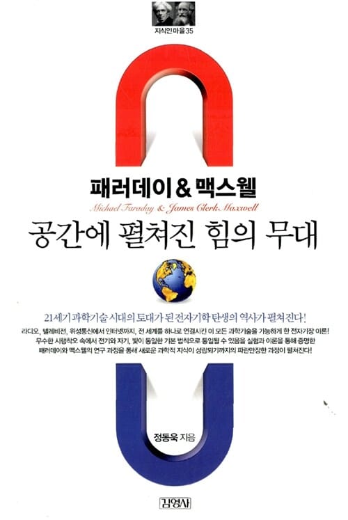 패러데이 & 맥스웰 :공간에 펼쳐진 힘의 무대