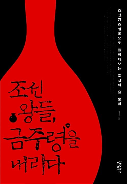 조선 왕들, 금주령을 내리다 (조선왕조실록으로 들여다보는 조선의 술 문화)
