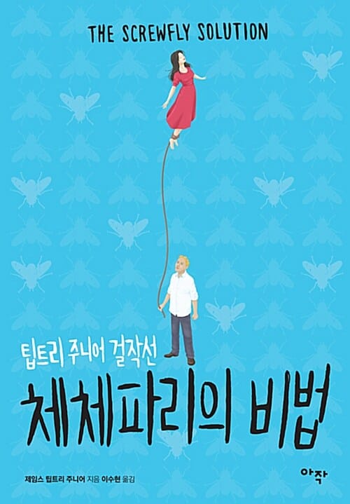 체체파리의 비법 :팁트리 주니어 걸작선