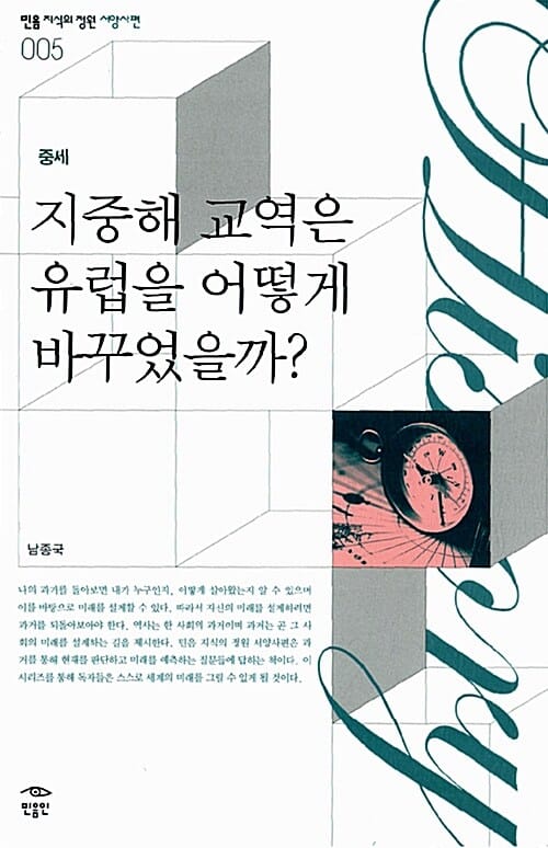 지중해 교역은 유럽을 어떻게 바꾸었을까? (중세)