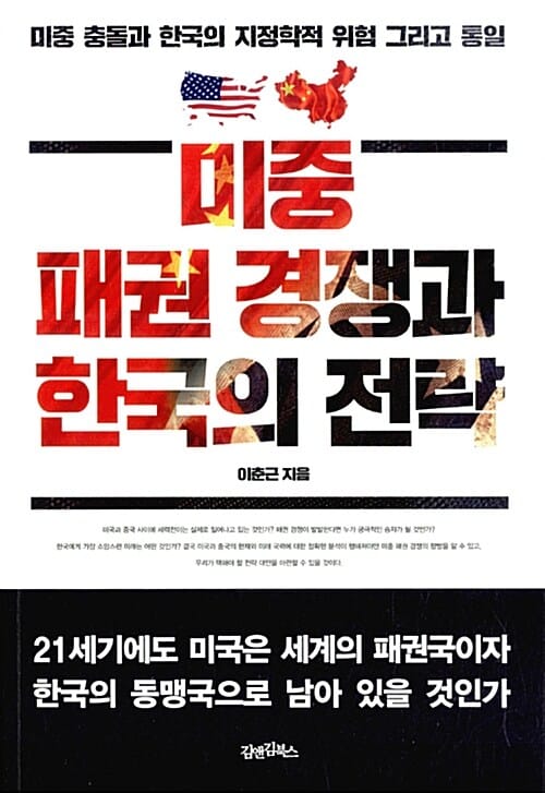 미중 패권 경쟁과 한국의 전략 :미중 충돌과 한국의 지정학적 위험 그리고 통일