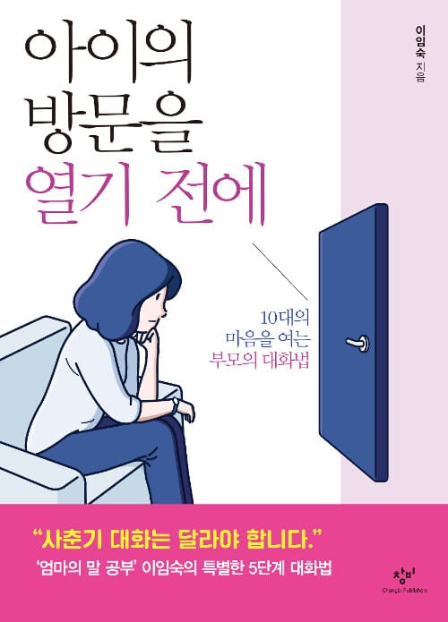 아이의 방문을 열기 전에 :10대의 마음을 여는 부모의 대화법