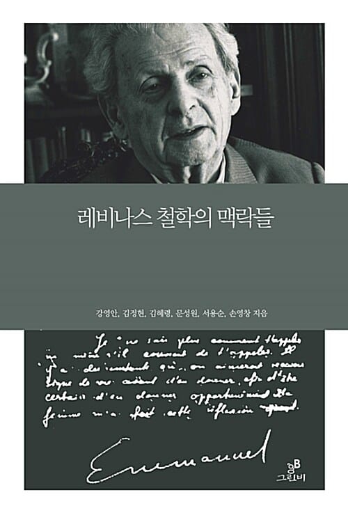 레비나스 철학의 맥락들