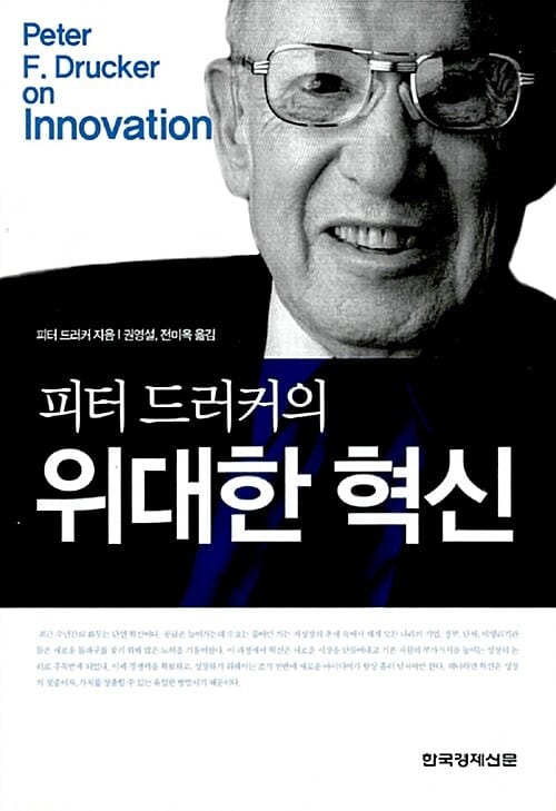 (피터 드러커의) 위대한 혁신