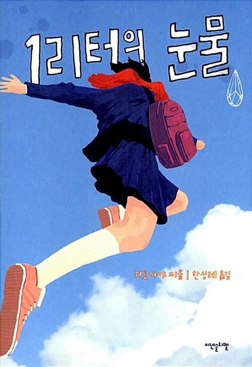 1리터의 눈물 :불치병과 싸우는 소녀 아야의 일기