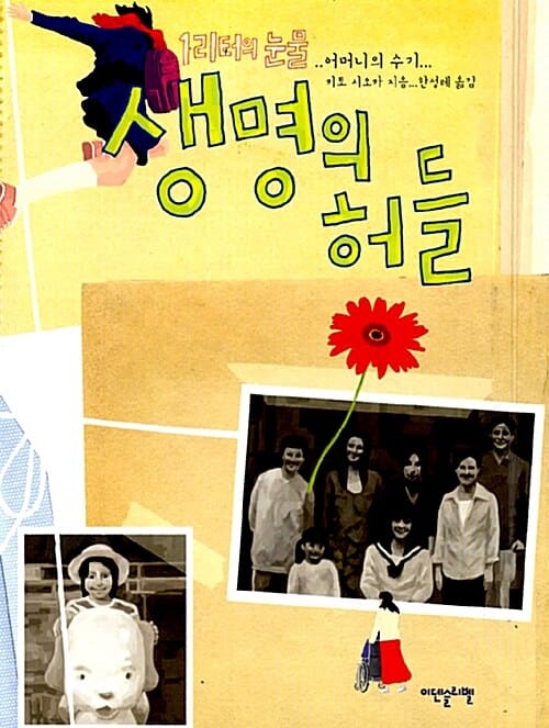 생명의 허들 :『1리터의 눈물』 어머니의 수기 