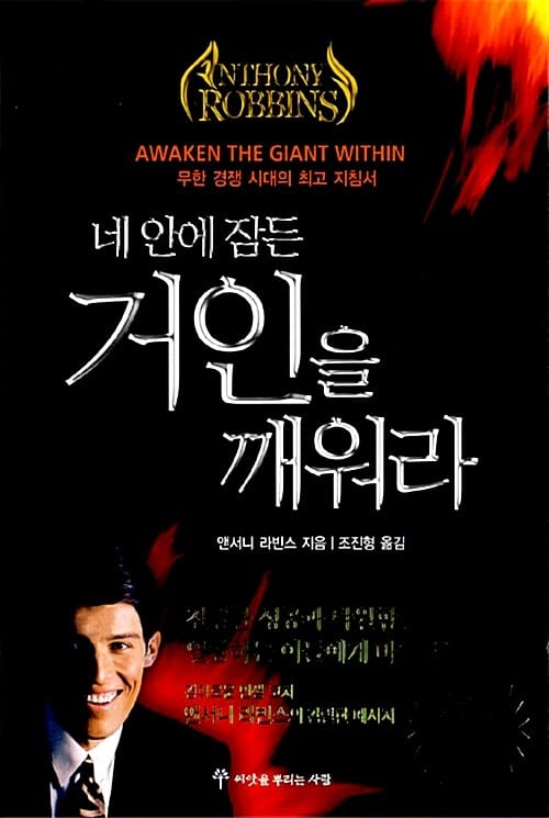 (네 안에 잠든) 거인을 깨워라