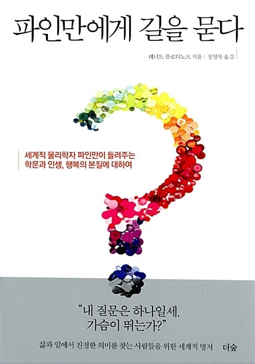 파인만에게 길을 묻다 :세계적 물리학자 파인만이 들려주는 학문과 인생, 행복의 본질에 대하여