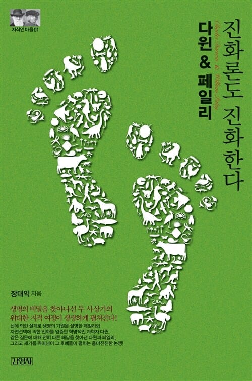 다윈 & 페일리:진화론도 진화한다