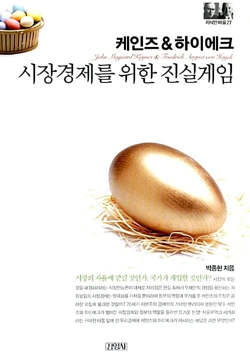 케인즈 & 하이에크 =시장경제를 위한 진실게임 /John Maynard Keynes & Friderich August von Hayek