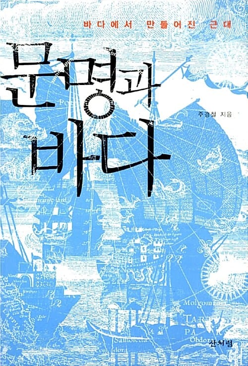 문명과 바다 :바다에서 만들어진 근대 