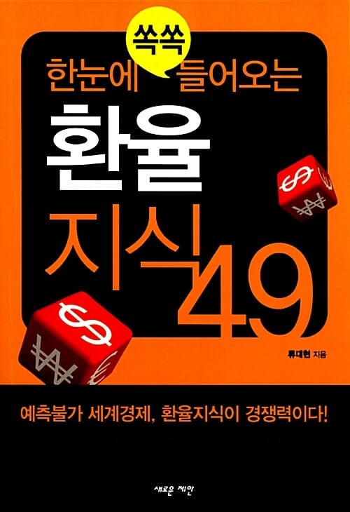 (한눈에 쏙쏙 들어오는) 환율지식 49