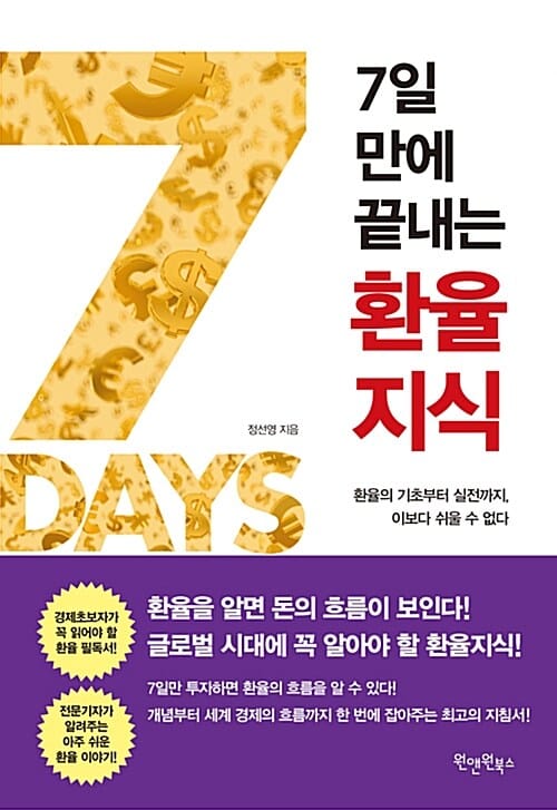 (7일 만에 끝내는) 환율 지식 :환율의 기초부터 실전까지, 이보다 쉬울 수 없다