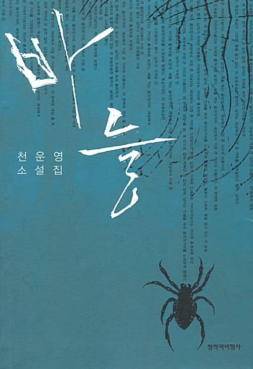 바늘:천운영 소설집