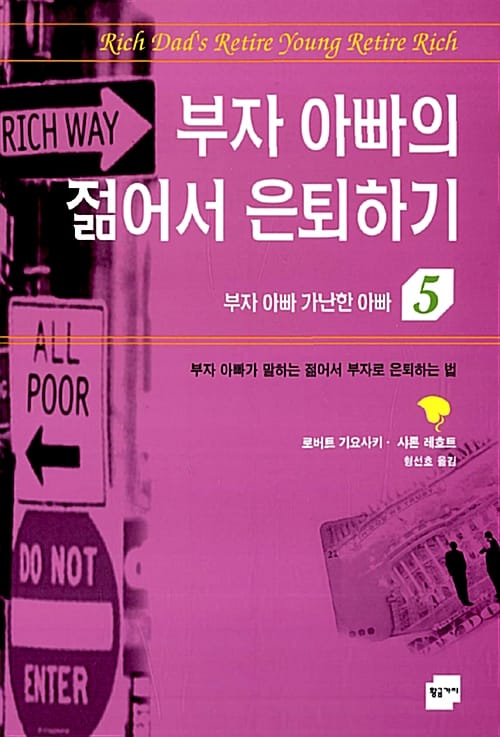 부자 아빠의 젊어서 은퇴하기:부자 아빠가 말하는 젊어서 부자로 은퇴하는 법